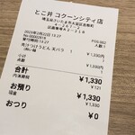 肉汁饂飩屋 とこ井 - レシート