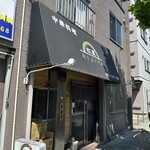 虹屋 - こちらの看板が目印