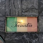 Wine&Pasta食堂  Tanaka - 