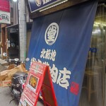 堂島精肉店 - 