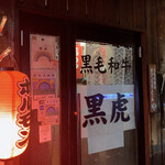 黒毛和牛 黒虎 - 