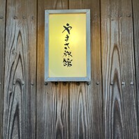 料亭 やまさ旅館 - 