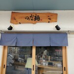 のだ麺 ～縁～ - 