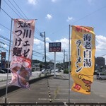 Tsuchiura Ramen - 天然川エビつけ麺と新作の海老白湯ラーメンの幟