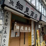 布施 細見商店 - 外観♪