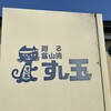 廻る富山湾 すし玉 富山掛尾本店