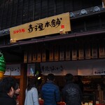 寺子屋本舗 - 