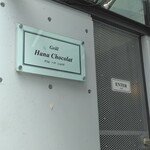 Grill Hana Chocolat - 入り口