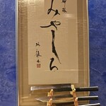 天婦羅 みやしろ - 