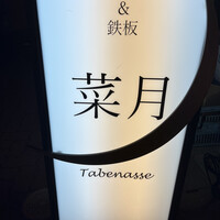 菜月 Tabenasse - 