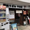 自家製手打 やおきうどん - 外観