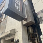 SHIBIRE NOODLES 蝋燭屋 銀座本店 - 外装