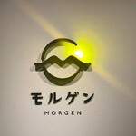 幻の和牛と豊洲目利き鮮魚 モルゲン - 