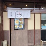 麺屋 豊 - 