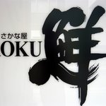 Rokusen - お店の看板です。新鮮の「鮮」の文字が躍っていますね。新鮮さをイメージさせます。