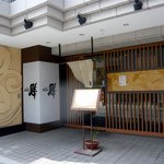 Rokusen - お店の概観です。渋い感じですね。店前にメニュー表が置いてあります。