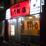 金門飯店 - 外観