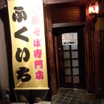 ふくいち - ふくいち（船町）外観