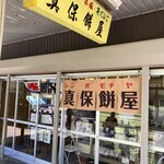 真保餅屋 - 