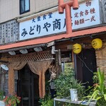 大衆食堂 みどりや商店 - 