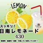 Refreshing! Nichinan Lemonade