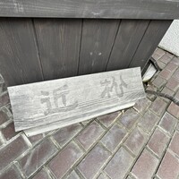 近松 - 