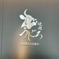 焼肉うしごろ 池袋店 - 