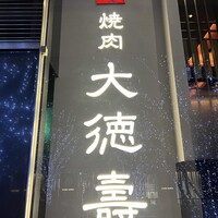 大徳壽TOKYO 六本木けやき坂 - 