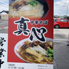 中華そば 真心