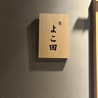 難波 鮨 よこ田 - 