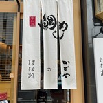 Kadoya No Hanare - 暖簾