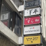 銀座すし和 - 