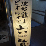 丹波地鶏とビオワイン 六賢 - 