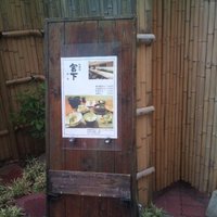 日本料理 斗南 - 