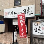 尾道ラーメン 暁 - 