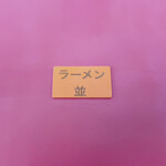 はじめ家 - 食券