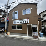 山本鮮魚店 - 