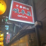 岐阜屋 - 