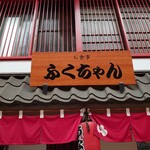 牛めし ふくちゃん - 浅草西参道商店街に店舗はあった。