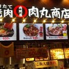 肉問屋 肉丸商店 イオンモール高崎店