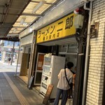 ラーメン二郎 横浜関内店 - 