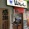 世界の山ちゃん 名駅新幹線口店