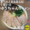 うまいヨゆうちゃんラーメン