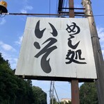 いそ食堂 - 看板