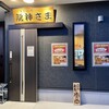 家庭料理 龍神さま