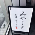 お酒もてなし処 みやじま - 