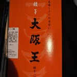 大阪王 西宮阪急店 - 