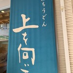 手打ちうどん 上を向いて - 