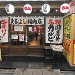 焼肉ホルモンまるよし精肉店 - 