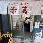 ぎょうざ専門店 赤萬 - 